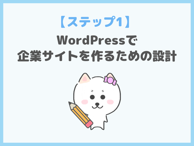 【ステップ1】WordPressで企業サイトを作るための設計