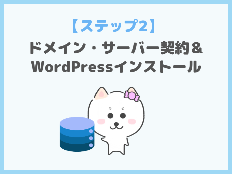 【ステップ2】ドメイン・サーバー契約＆WordPressインストール