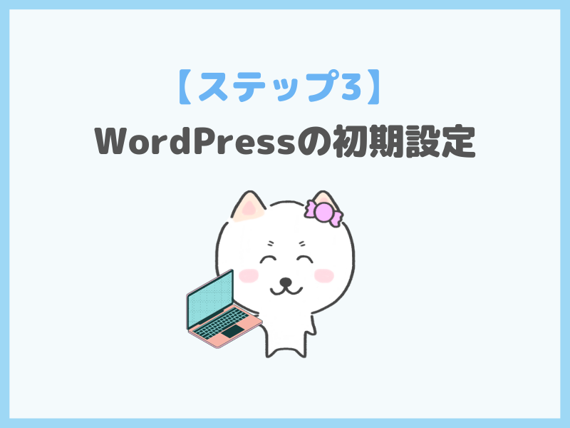 【ステップ3】WordPressの初期設定